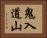 鬼入道山 Horizontal Portrait