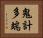鬼計多端 Horizontal Portrait