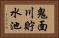 鬼面川貯水池 Horizontal Portrait