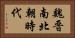 魏晋南北朝時代 Horizontal Portrait