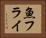 魚フライ Horizontal Portrait
