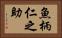 魚柄仁之助 Horizontal Portrait