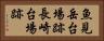 魚見岳台場跡長崎台場跡 Horizontal Portrait