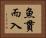 魚貫而入 Horizontal Portrait