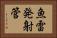 魚雷発射管 Horizontal Portrait
