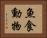 魚食動物 Horizontal Portrait