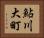 鮎川大町 Horizontal Portrait