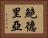 鮑德里亞 Horizontal Portrait