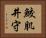 鮫肌井守 Horizontal Portrait