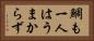 鯛も一人はうまからず Horizontal Portrait