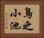 鳥之小池 Horizontal Portrait