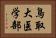 鳥取大医学部 Horizontal Portrait