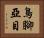 鳥腳亞目 Horizontal Portrait