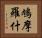 鳩摩羅什 Horizontal Portrait