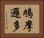 鳩摩邏多 Horizontal Portrait