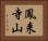 鳳来寺山 Horizontal Portrait