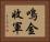 鳴金收軍 Horizontal Portrait