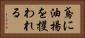 鳶に油揚を攫われる Horizontal Portrait