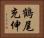 鶴尾充伸 Horizontal Portrait