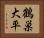 鶴巣大平 Horizontal Portrait