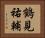 鶴見祐輔 Horizontal Portrait