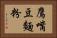 鷹嘴豆麵粉 Horizontal Portrait