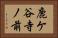 鹿ケ谷寺ノ前 Horizontal Portrait
