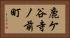 鹿ケ谷寺ノ前町 Horizontal Portrait