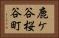 鹿ケ谷桜谷町 Horizontal Portrait