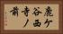 鹿ケ谷西寺ノ前 Horizontal Portrait