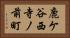鹿ケ谷西寺ノ前町 Horizontal Portrait