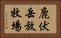 鹿伏岳放牧場 Horizontal Portrait