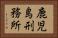 鹿児島刑務所 Horizontal Portrait
