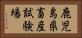 鹿児島県畜産試験場 Horizontal Portrait