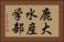 鹿大水産学部 Horizontal Portrait