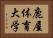 鹿屋体育大学 Horizontal Portrait