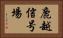 鹿越信号場 Horizontal Portrait