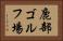鹿部ゴルフ場 Horizontal Portrait