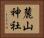 麓山神社 Horizontal Portrait