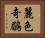 麗色奇鶥 Horizontal Portrait