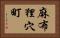 麻布狸穴町 Horizontal Portrait