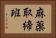 麻薬取締班 Horizontal Portrait