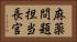 麻薬問題担当長官 Horizontal Portrait