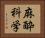 麻酔科学 Horizontal Portrait