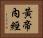 黃帝內經 Horizontal Portrait