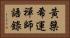 黃檗希運禪師語錄 Horizontal Portrait