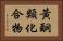黃酮類化合物 Horizontal Portrait