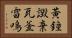 黃鐘譭棄瓦釜雷鳴 Horizontal Portrait