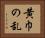 黄巾の乱 Horizontal Portrait