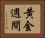 黄金週間 Horizontal Portrait